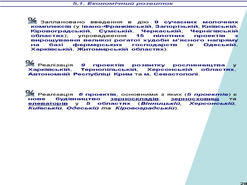 5.1. Економічний розвиток Заплановано введення в дію 9 сучасних молочних комплексів (у Івано-Франківській, Запорізькій,